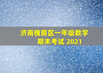 济南槐荫区一年级数学 期末考试 2021